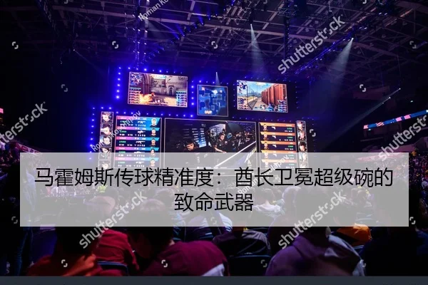 马霍姆斯传球精准度：酋长卫冕超级碗的致命武器