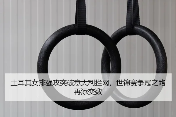 tu-er-qi-nv-pai-qiang-gong-tu-po-yi-da-li-lan-wang-shi-jin-sai-zheng-guan-zhi-lu-zai-tian-bian-shu-2-663.jpg